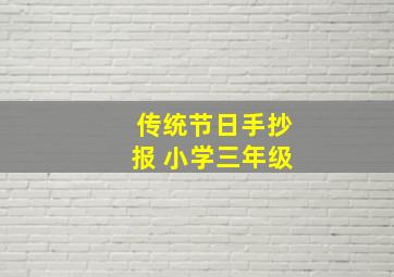 传统节日手抄报 小学三年级